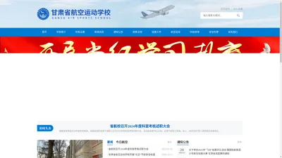 甘肃省航空运动学校