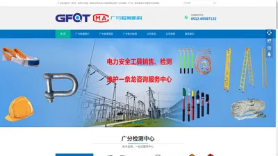 江苏广分检测技术有限公司、电力安全工具检测、苏州绝缘工具检测、昆山电力安全工具检测-广分检测技术（苏州）有限公司承接电力安全工具检测、海运鉴定、有色金属检测、无损探伤检测