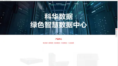 科华UPS电源-科华数据股份有限公司_科华数据股份有限公司