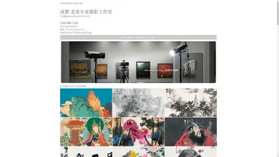 成都麦客专业摄影工作室/成都书画摄影/成都国画翻拍/成都商业广告摄影/麦客艺术/成都中国画