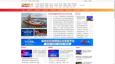 自动化网 ZiDongHua.com.cn ，自动化科技展示平台、“自动化者”人文交流平台。