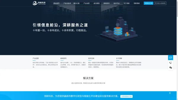 领新科技-西北地区领先的数字化转型与智能化平台建设服务商