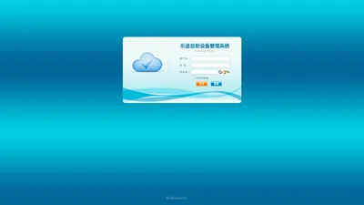 乐途自助设备管理系统-登录