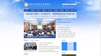 南充市人民对外友好协会官方网站