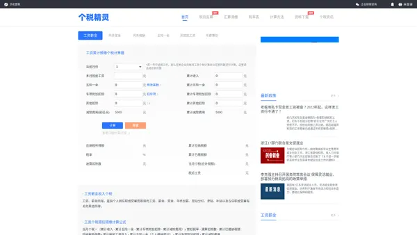 
        个税计算器2024_个人所得税计算器_税后工资计算器_个税精灵
    