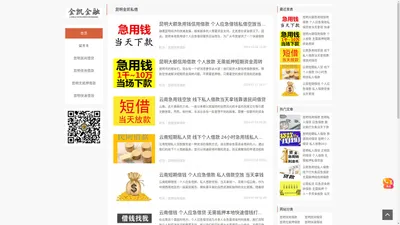 云南急用钱个人借款 无需抵押 纯信用借款 个人应急资金周转 私借空放