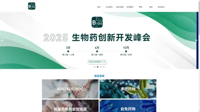 2025 生物药创新开发峰会