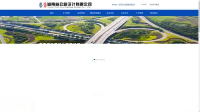 【湖南省公路设计有限公司__官网】