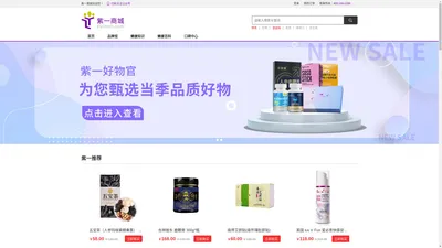 紫一商城 - 值得信赖的营养滋补保健品网上商城