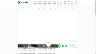 冠军直播 - NBA直播|篮球直播|足球直播|英超直播|JRS低调看|24小时在线直播