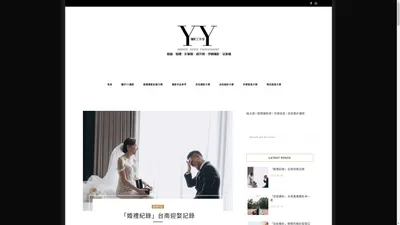 YY 攝影美學-高雄 – YY空間、自助婚紗、婚禮紀錄、孕婦寫真、造型彩妝。