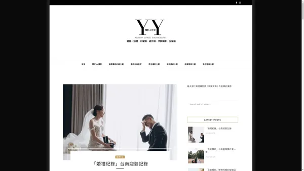 YY 攝影美學-高雄 – YY空間、自助婚紗、婚禮紀錄、孕婦寫真、造型彩妝。