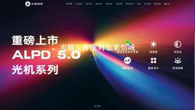 光峰科技 - ALPD激光技术发明者