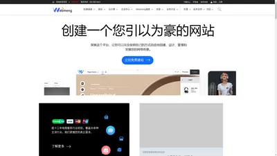 Webmeng (中国大陆) - 官方网站 全球免费网站建设者 | 创建一个免费网站