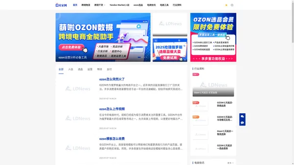 俄罗斯卖家网-ozon/WB跨境电商行业资讯干货学习工具导航平台_联川出海