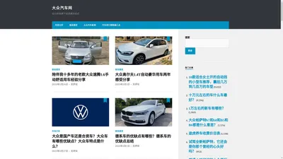 大众汽车网 – 纭沙科技旗下信息展示站点