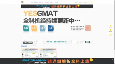 YesGMAT刷题网备考GMAT啥都有