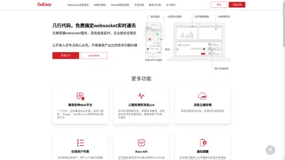 免费Websocket消息推送服务和Web IM即时通讯 - GoEasy