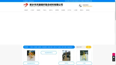 新乡市天捷玻纤复合材料有限公司