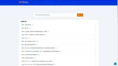 HS编码查询-HS code查询-hs是什么意思