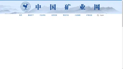 中国矿业联合会_中国矿业网 中国国际矿业大会