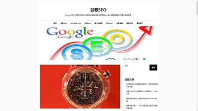 谷歌SEO – Google SEO,外貿SEO優化,谷歌英文推廣,搜索引擎網站seo海外網絡推廣SEM,獨立網站運營