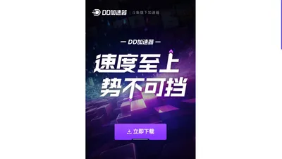 DD加速器-【电竞级专线/免费试用】支持全球网游加速