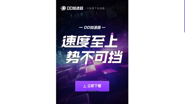 DD加速器-【电竞级专线/免费试用】支持全球网游加速