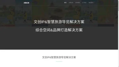 苏橙文旅 IP打造&文创产品&空间&品牌&智慧旅游导览解决方案