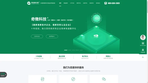 成都微信开发|APP开发|小程序开发|公众号开发|系统开发|软件外包|IT技术服务公司_奇微科技 - 互联网软件开发及IT服务商（国家高新技术企业、国家双软认证企业）