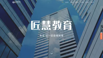 匠慧教育