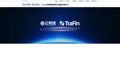 TraFin云财链跨境贸易与金融区块链平台