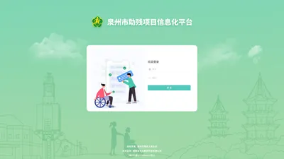 助残信息化系统