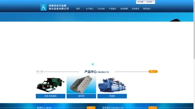 闻喜县宏丰选煤焦化设备有限公司