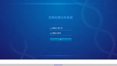 生物分析反馈云管理系统