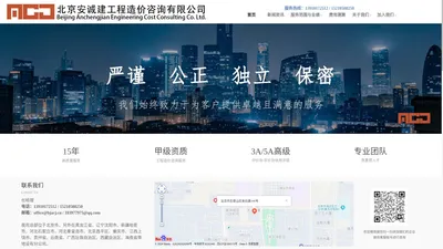 北京安诚建工程造价咨询有限公司 — 首页