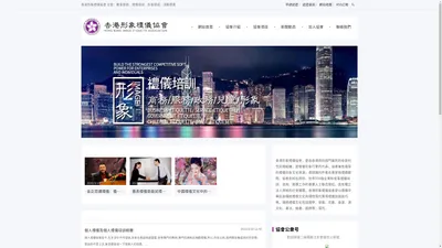 香港形象礼仪协会-香港学礼致用教育科技有限公司