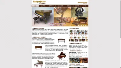 AntiquePiano.cn 古董钢琴网-古董钢琴，方形钢琴，施坦威钢琴，雕花钢琴，艺术琴壳钢琴，二手施坦威，钢琴室内布置，酒吧钢琴，会所钢琴，钢琴鉴定，钢琴收藏，钢琴调律，网上博物馆，欧美艺术品
