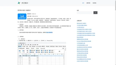 天兰统计-【医学统计助手】★卡方检验,t检验,F检验,秩和检验,正态分布,泊松分布,标准差,方差,方差的计算公式 - 秩和检验,方差分析,回归分析,相关分析,生存分析,聚类分析