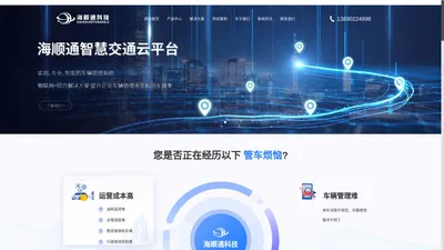 企业一站式车辆智慧管理服务平台-四川海顺通科技有限公司