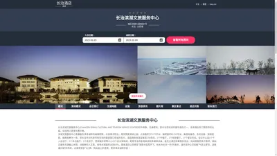 长治滨湖文旅服务中心(CHANGZHI BINHU CULTURAL AND TOURISM SERVICE CENTER)-欢迎您！