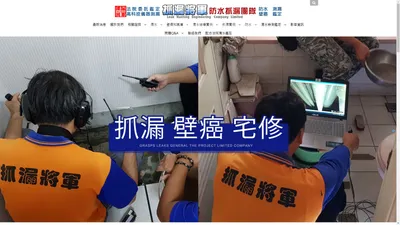 高雄抓漏,捉漏,壁癌,防水抓漏,滲水,漏水,宅修,抓漏,防水,漏水測漏,儀器抓漏,漏水鑑定,漏水抓漏,修漏,高壓灌注 - 抓漏將軍工程有限公司