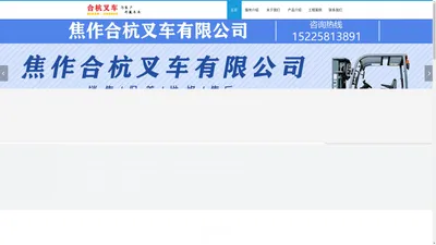 焦作合杭叉车有限公司