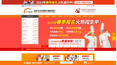 襄阳新东方烹饪学校官方网站_学厨师_厨师培训学校|