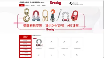 Crosby中国网站-美国原厂Crosby卸扣，吊钩，吊环，滑车等索具产品 杭州卡尔施达进出口有限公司