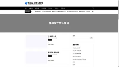 集诚家个性头像网 - 集诚家个性头像网