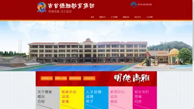 吉首德雅教育集团 - 优质教育资源领航者，助力湘西学子全面成长！