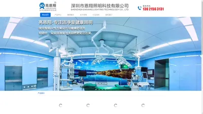 LED净化灯具|LED洁净灯具|LED面板灯|LED平板灯|LED医院照明|LED实验室照明|亮恩翔|恩翔照明|深圳市恩翔照明科技有限公司