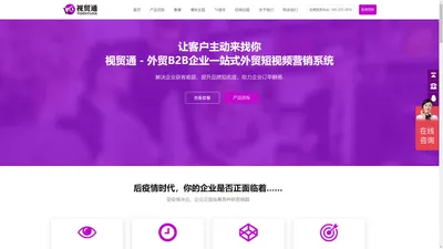 视贸通VideoTlink,海外短视频、Tiktok运营、海外Tiktok、Tiktok营销 - 一站式外贸短视频营销系统