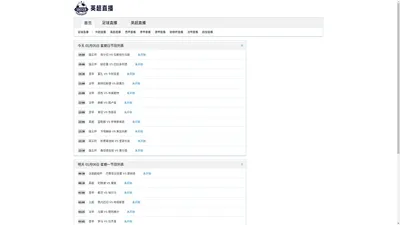 英超直播_英超免费高清直播_英超联赛直播在线无插件观看